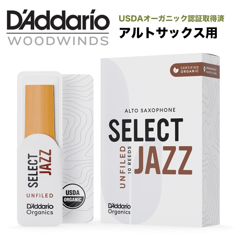 D'Addario WoodWinds ダダリオ リード アルトサックス用 SELECT JAZZ UNFILED USDAオーガニック認証取得済 ORRS10ASX 10枚入り 【ORRS10ASX2H/ORRS10ASX2M/ORRS10ASX2S/ORRS10ASX3H/ORRS10ASX3M/ORRS10ASX3S/ORRS10ASX4H/ORRS10ASX4M/ORRS10ASX4S】【ゆうパケット対応】