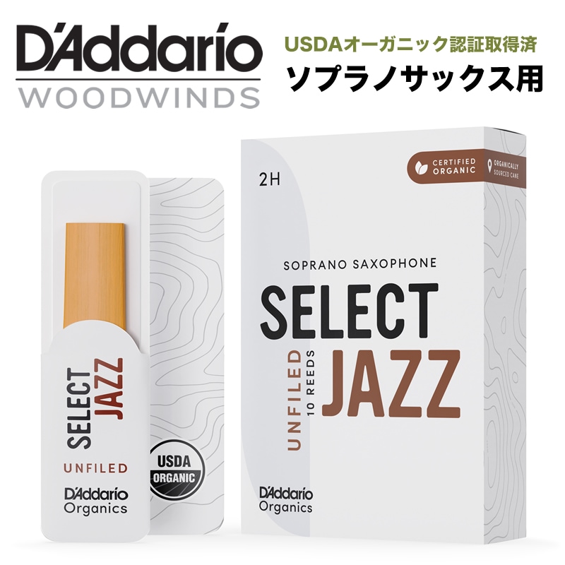 D'Addario WoodWinds ダダリオ リード ソプラノサックス用 SELECT JAZZ UNFILED USDAオーガニック認証取得済 ORRS10SSX 10枚入り 【ORRS10SSX2H/ORRS10SSX2M/ORRS10SSX2S/ORRS10SSX3H/ORRS10SSX3M/ORRS10SSX3S/ORRS10SSX4H/ORRS10SSX4M/ORRS10SSX4S】【ゆうパケット対応】