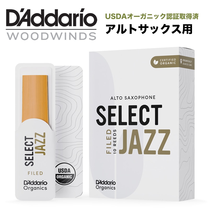 D'Addario WoodWinds ダダリオ リード アルトサックス用 SELECT JAZZ FILED USDAオーガニック認証取得済 ORSF10ASX 10枚入り 【ORSF10ASX2H/ORSF10ASX2M/ORSF10ASX2S/ORSF10ASX3H/ORSF10ASX3M/ORSF10ASX3S/ORSF10ASX4H/ORSF10ASX4M/ORSF10ASX4S】【ゆうパケット対応】