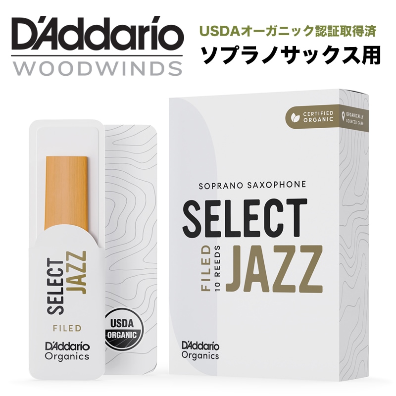 D'Addario WoodWinds ダダリオ リード ソプラノサックス用 SELECT JAZZ FILED USDAオーガニック認証取得済 ORSF10SSX 10枚入り 【ORSF10SSX2H/ORSF10SSX2M/ORSF10SSX2S/ORSF10SSX3H/ORSF10SSX3M/ORSF10SSX3S/ORSF10SSX4H/ORSF10SSX4M/ORSF10SSX4S】【ゆうパケット対応】