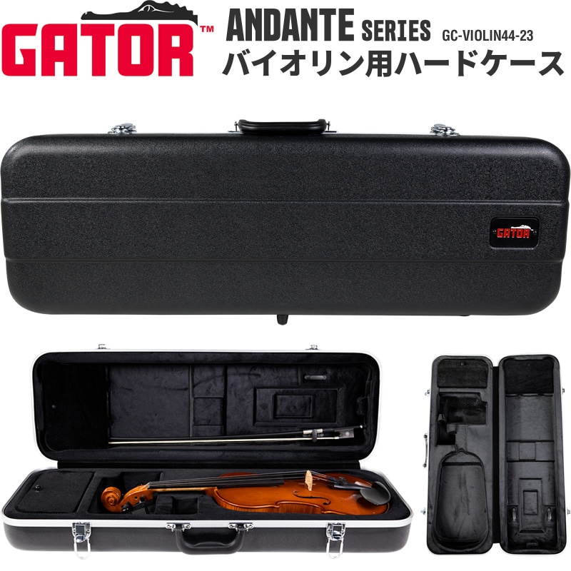 GATOR バイオリン4/4用ハードケース ANDANTE Series GC-VIOLIN44-23【ゲーター バイオリンケース ヴァイオリンケース ヴァイオリン 持ち運び 保管】