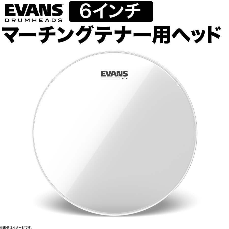 EVANS ドラムヘッド TT06TCX / TCX Clear マーチング 6″テナーヘッド【エヴァンス エバンス ドラム】