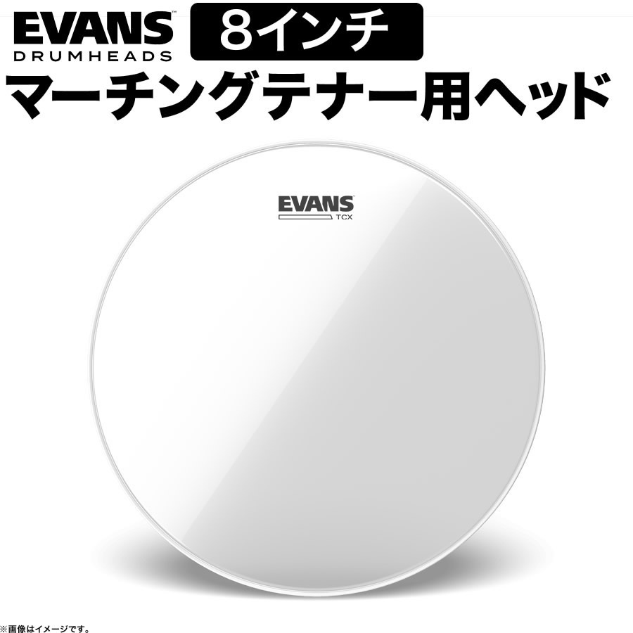 EVANS ドラムヘッド TT08TCX / TCX Clear マーチング 8″テナーヘッド【エヴァンス エバンス ドラム】