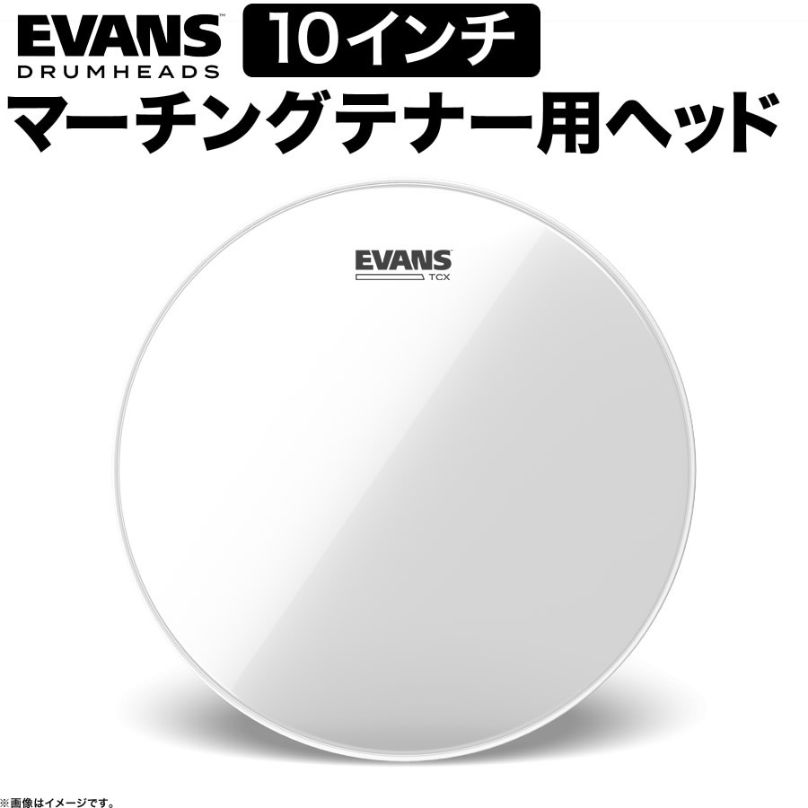 EVANS ドラムヘッド TT10TCX / TCX Clear マーチング 10″テナーヘッド【エヴァンス エバンス ドラム】