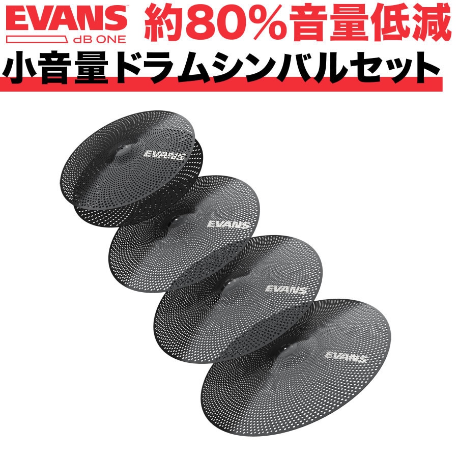 EVANS 音量低減シンバルセット dB One / ECP-DB-1【エヴァンス エバンス ドラム クラッシュ ライド ハイハット 静音 練習 プラクティス トレーニング】