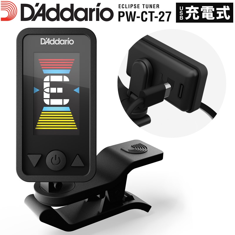 D'Addario フルカラー・ヘッドストック・チューナー USB充電式 PW-CT-27【ダダリオ PWCT27 クリップチューナー】【ゆうパケット対応】