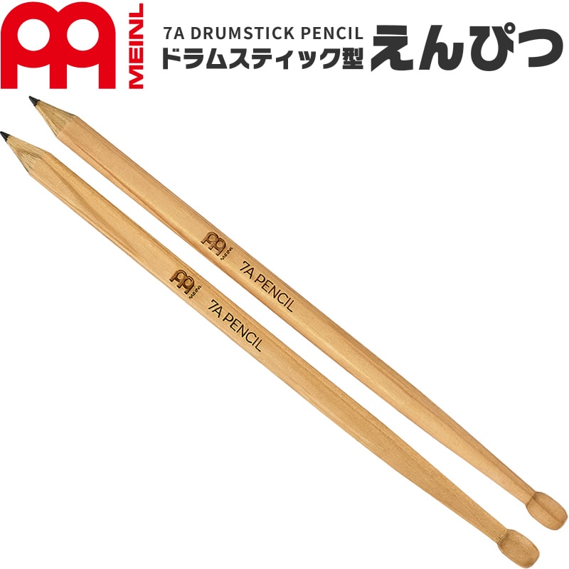 MEINL Stick & Brush ドラムスティックペンシル 2本入り SB511【マイネル ドラムスティック えんぴつ 鉛筆 7A DRUMSTICK PENCIL】【ゆうパケット対応】