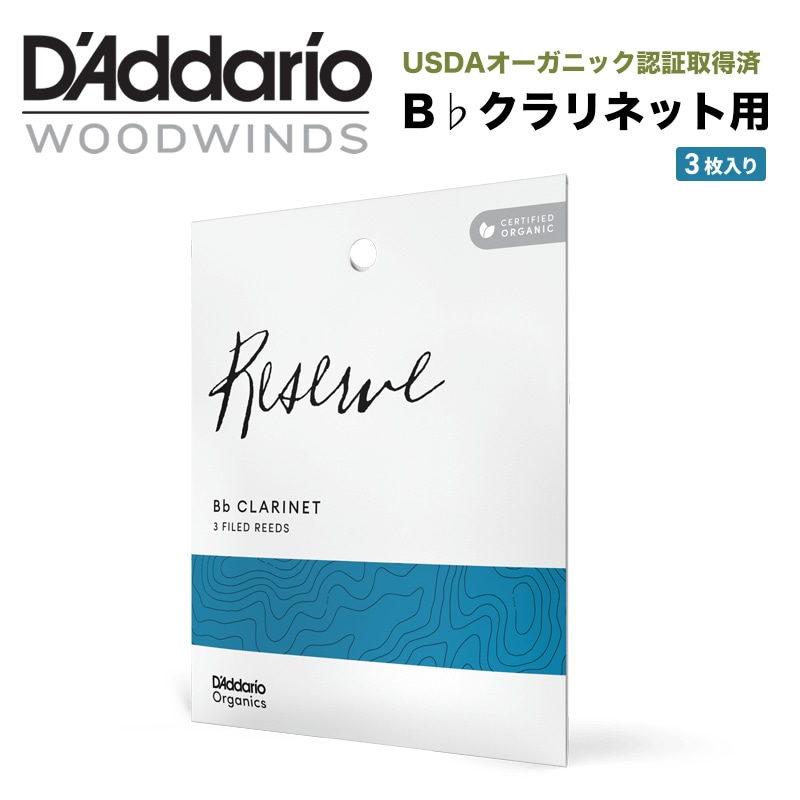 D'Addario WoodWinds ダダリオ リード B♭クラリネット用 USDAオーガニック認証取得済 RESERVE ODCR03 3枚入り【ODCR0320 / ODCR0325 / ODCR0330 / ODCR0335】【ゆうパケット対応】
