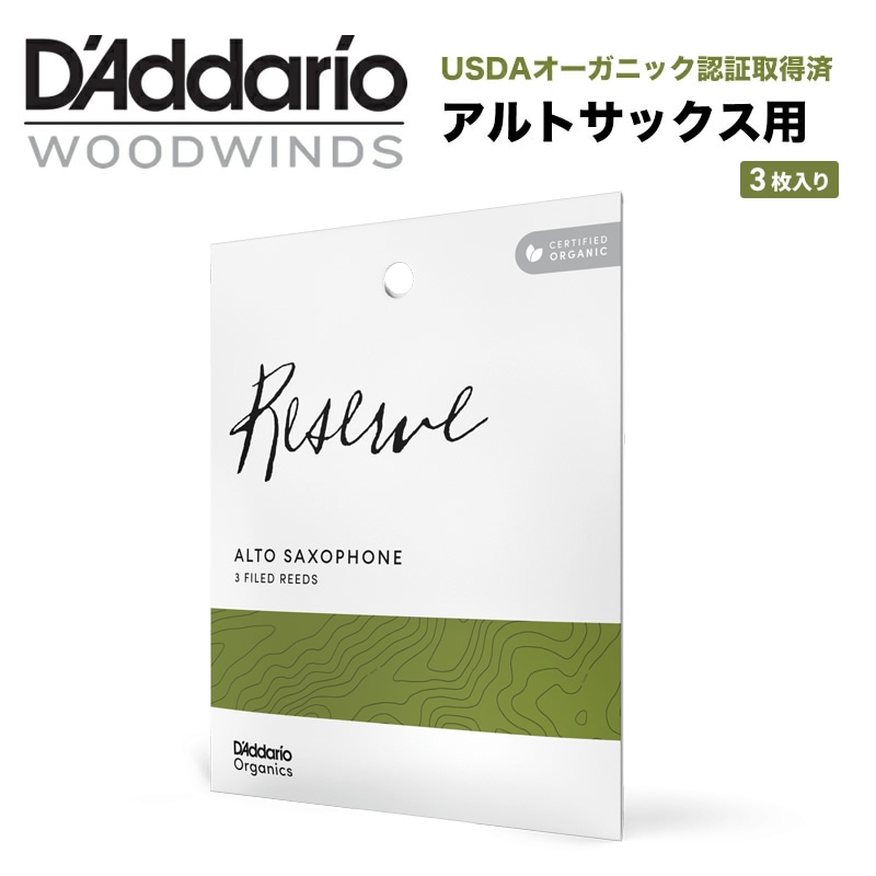 D'Addario WoodWinds ダダリオ リード アルトサックス用 USDAオーガニック認証取得済 RESERVE ODJR03 3枚入り【ODJR0320 / ODJR0325 / ODJR0330 / ODJR03305】【ゆうパケット対応】