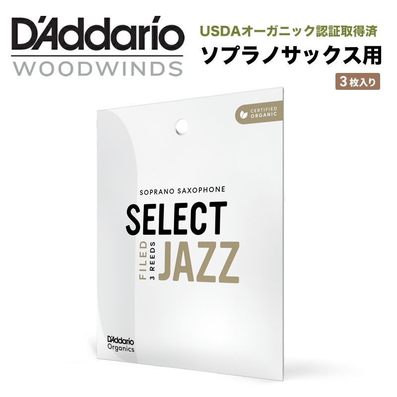 D'Addario WoodWinds リード ソプラノサックス用 USDAオーガニック認証取得済 SELECT JAZZ FILED ORSF03SSX 3枚入り【ORSF03SSX2S/ORSF03SSX2M/ORSF03SSX2H/ORSF03SSX3S】【ゆうパケット対応】