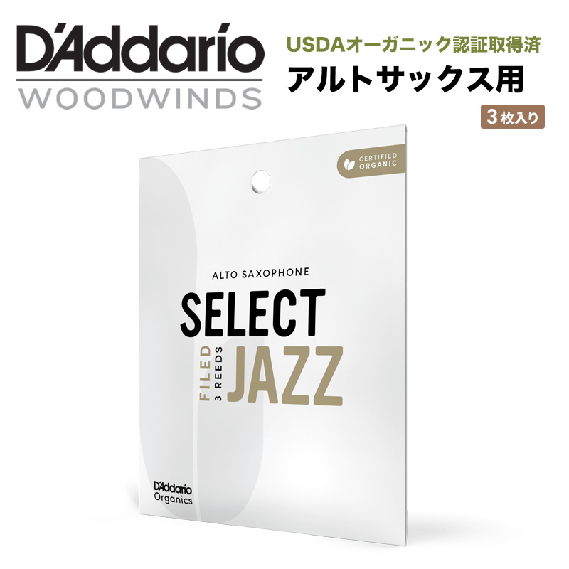 D'Addario WoodWinds リード アルトサックス用 USDAオーガニック認証取得済 SELECT JAZZ FILED ORSF03ASX 3枚入り【ORSF03ASX2S/ORSF03ASX2M/ORSF03ASX2H/ORSF03ASX3S】【ゆうパケット対応】