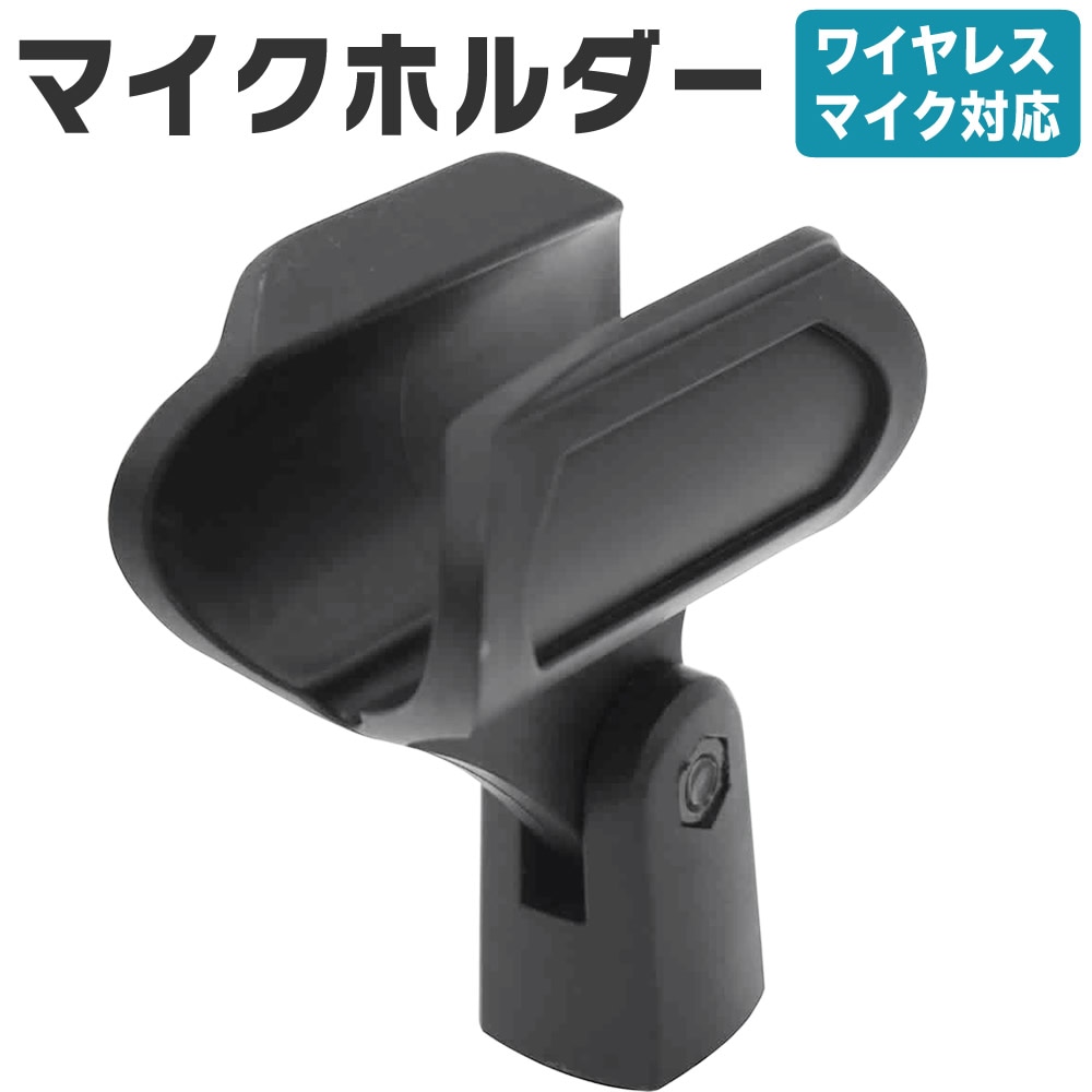 マイクホルダー MH-80w〔KC ケーシー MH80W ワイヤレスマイク対応 変換アダプター付属〕