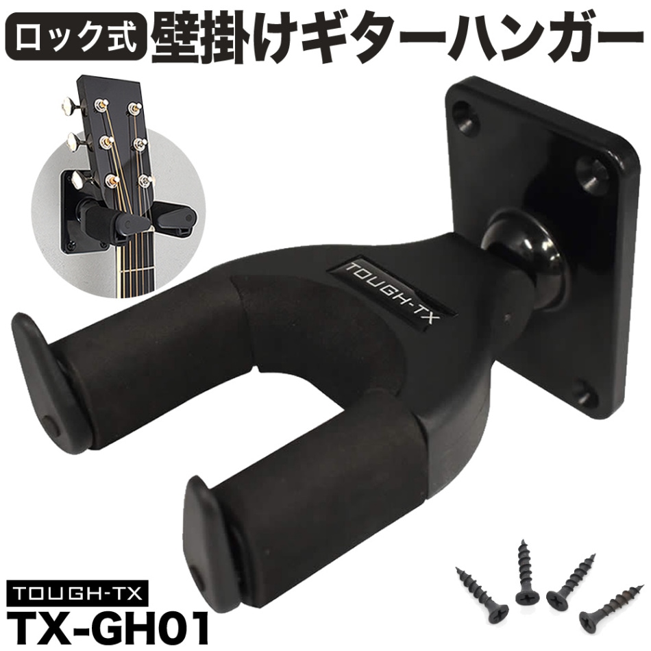 TOUGH-TX ロック式ギターハンガー TX-GH01 【アコースティックギター/エレキギター/ベース対応 タフティクス オートマチック・ゲート・ロック・システム ギターハンガー】