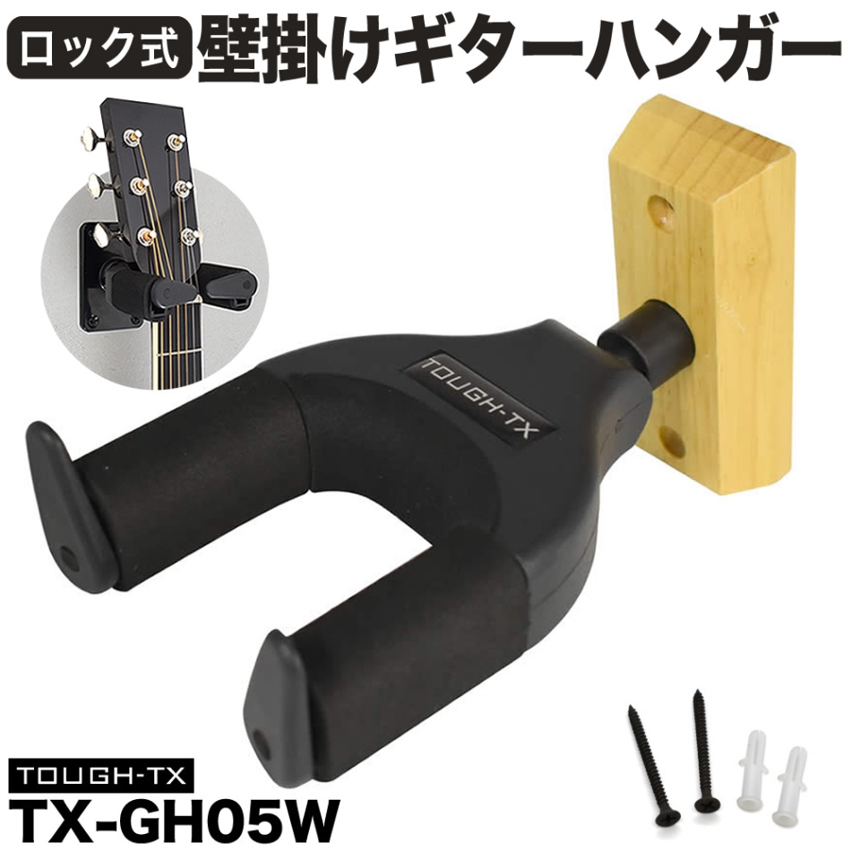 TOUGH-TX ロック式ギターハンガー TX-GH05W 【アコースティックギター/エレキギター/ベース対応 タフティクス 吊り下げ式 ギターハンガー TXGH05W】