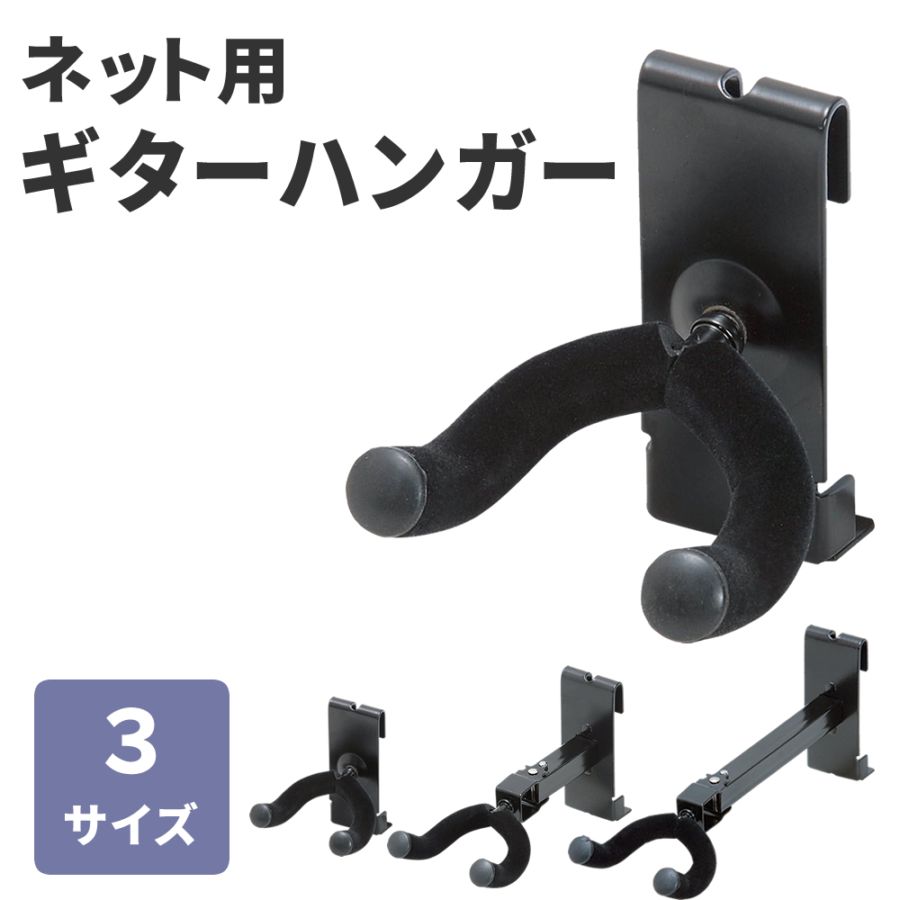 ネット用 ギターハンガー GH-S GH-M GH-L 【 吊り下げ式 ギター・ベース対応 GHS GHM GHL 】