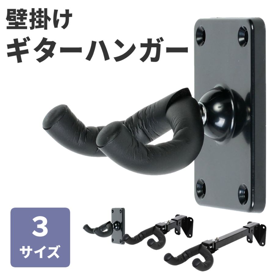 壁掛けギターハンガー 【 吊り下げ式 ギター・ベース対応 GH01 GH02 GH03 】