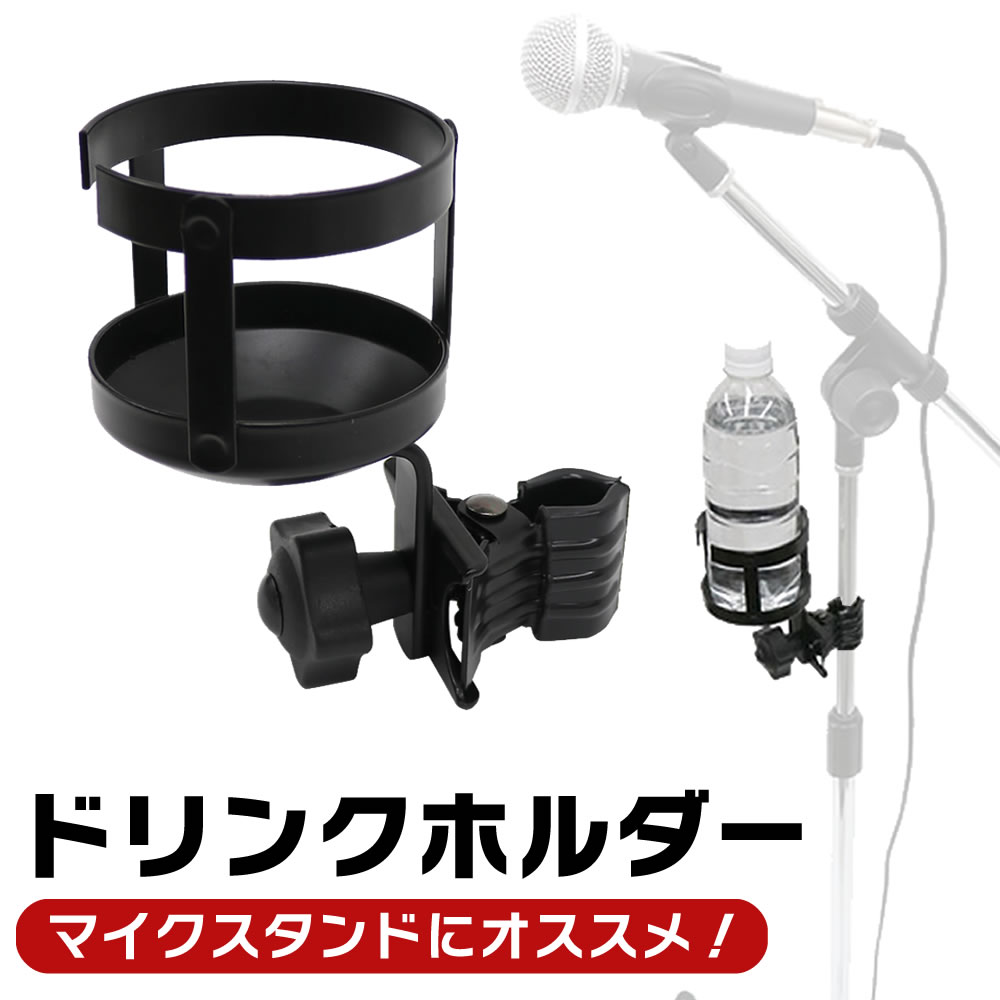 KC ドリンクホルダー CH-DK1【マイクスタンドにオススメ クリップ式 ドリンクホルダー カップホルダー ペットボトルホルダー CHDK1】
