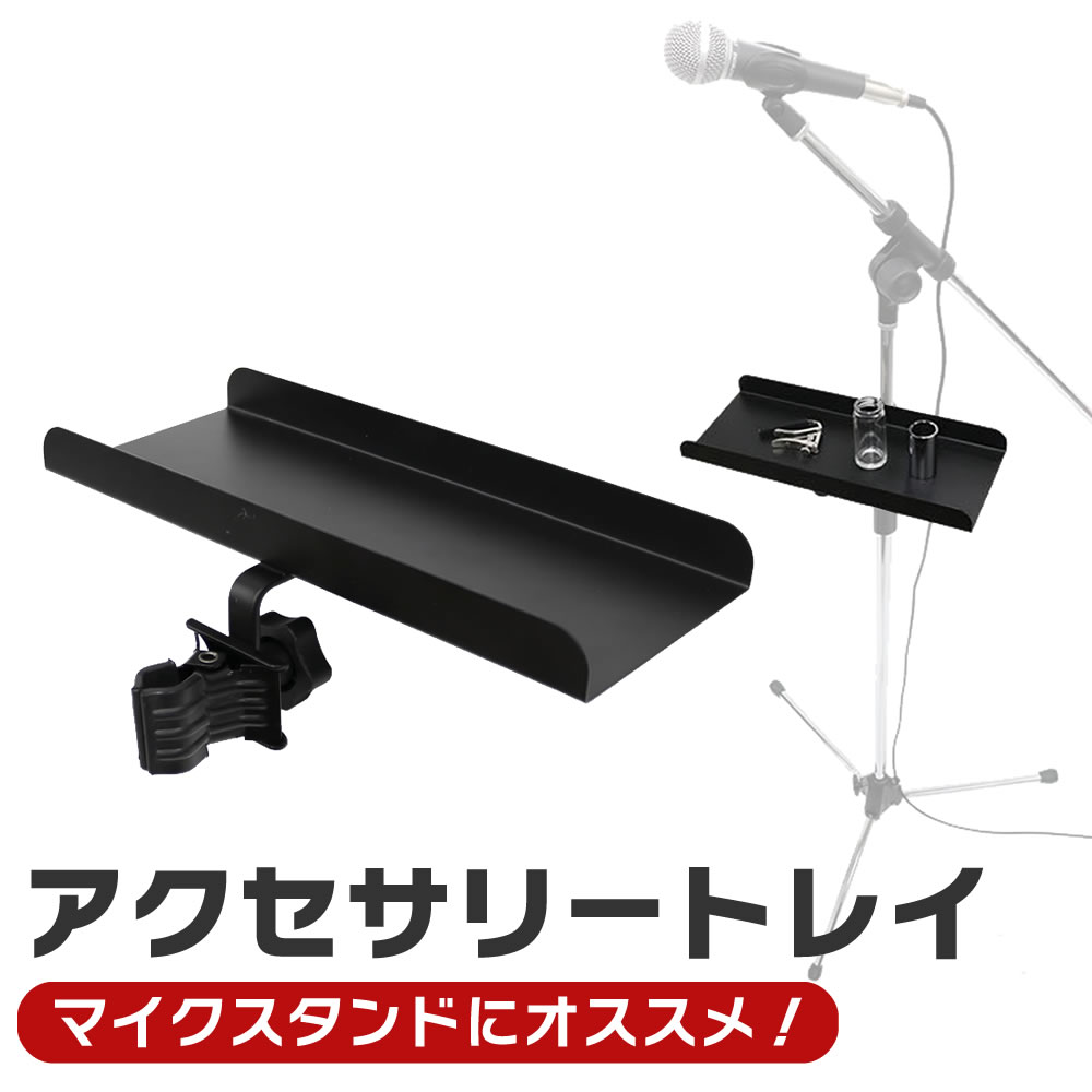 KC アクセサリートレイ CH-T1【マイクスタンドにオススメ クリップ式  小物置き パーカッションテーブル CTH1】
