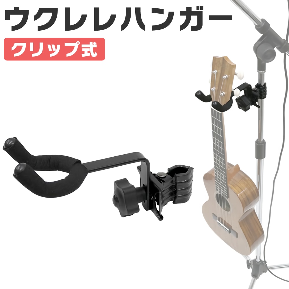KC ウクレレハンガー クリップ式 CH-UK1【マイクスタンドにオススメ ウクレレスタンド 縦横可動対応 CHUK1】