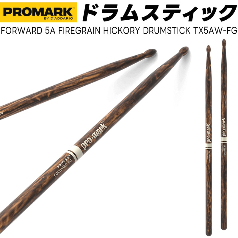 PROMARK ドラムスティック 5A FireGrain ヒッコリー TX5AW-FG【 1ペア2本 】【 プロマーク ドラマー ファイヤーグレイン DRUM STICK 】