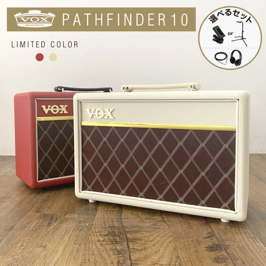 VOX 10W ギターアンプ Pathfinder 10 限定カラー 4点セット 【 チューナーかスタンドを選べる！ 】 【 ヴォックス ボックス パスファインダー10 コンボアンプ PF10 レッド クリーム 】