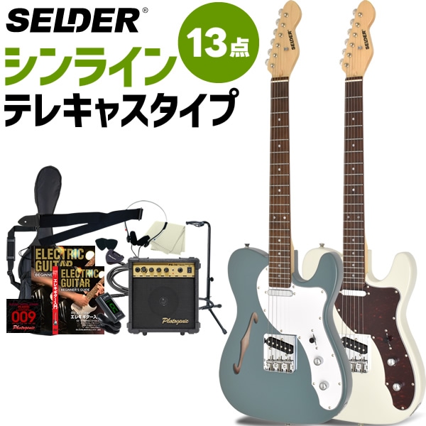テレキャスターシンラインタイプ エレキギター SELDER TLT-20 13点 初心者セット 【 セルダー 入門セット テレキャスター タイプ テレキャス タイプ シンライン タイプ TLT20 Telecaster type Thinline type 】