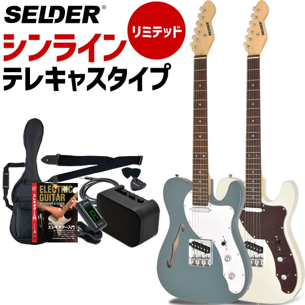 テレキャスターシンラインタイプ エレキギター SELDER TLT-20 リミテッドセット 初心者セット 【 セルダー 入門セット テレキャスター タイプ テレキャス タイプ シンライン タイプ TLT20 Telecaster type Thinline type 】