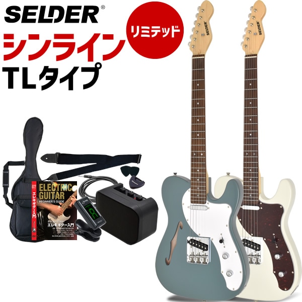 TLシンラインタイプ エレキギター SELDER TLT-20 リミテッドセット 初心者セット 【 セルダー 入門セット シンライン タイプ TLT20 Thinline type 】