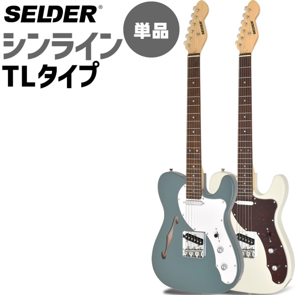 TLシンラインタイプ エレキギター SELDER TLT-20 ソフトケース・シールド付属 【 セルダー シンライン タイプ TLT20 Thinline type 】