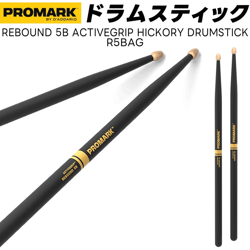 PROMARK ドラムスティック 5B ActiveGrip ヒッコリー R5BAG【 1ペア2本 】【プロマーク ドラマー アクティブクリップ  DRUM STICK】