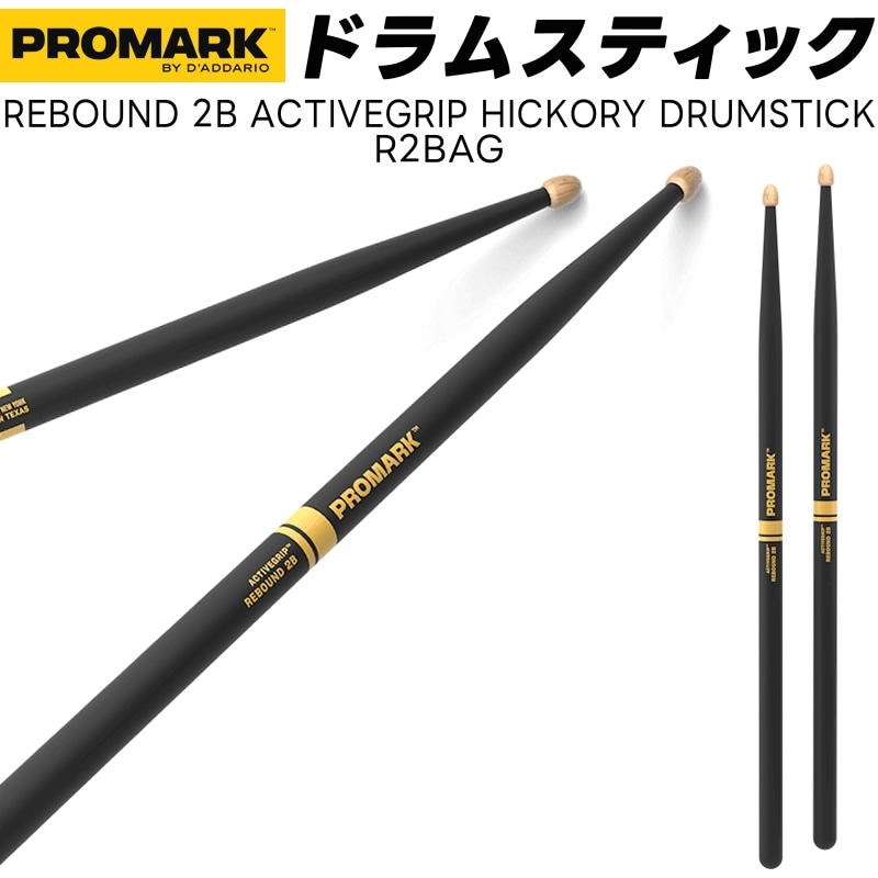 PROMARK ドラムスティック 2B ActiveGrip ヒッコリー R2BAG【 1ペア2本 】【プロマーク ドラマー アクティブクリップ  DRUM STICK】＊