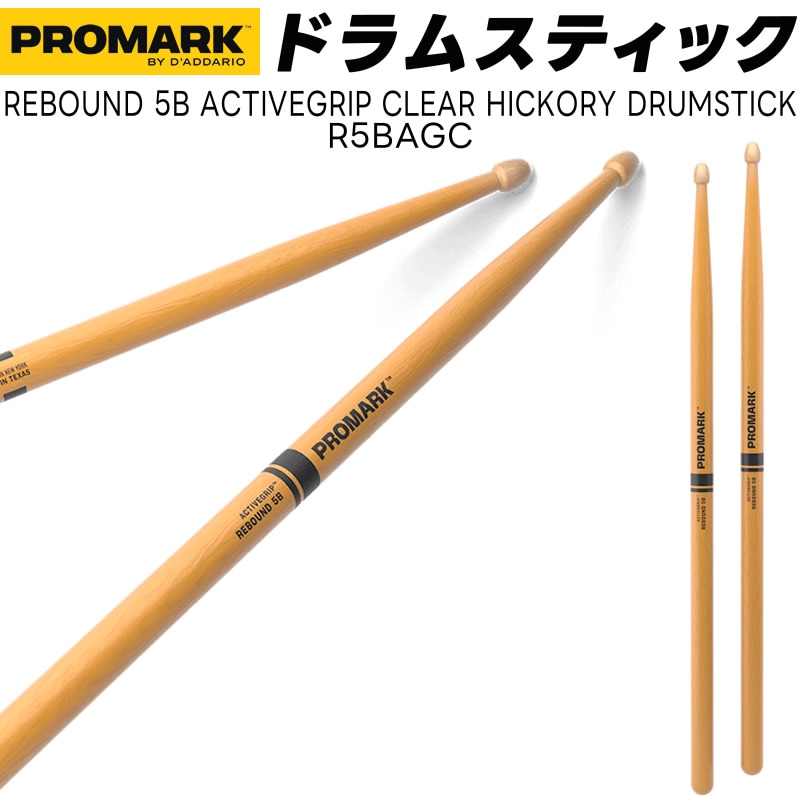 PROMARK ドラムスティック 2B ActiveGrip ヒッコリー R2BAG【 1ペア2本 】【プロマーク ドラマー アクティブクリップ  DRUM STICK】