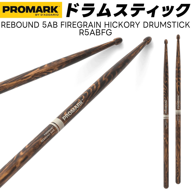 PROMARK ドラムスティック 5AB FireGrain ヒッコリー R5ABFG【 1ペア2本 】【プロマーク ドラマー ファイヤーグレイン  DRUM STICK】