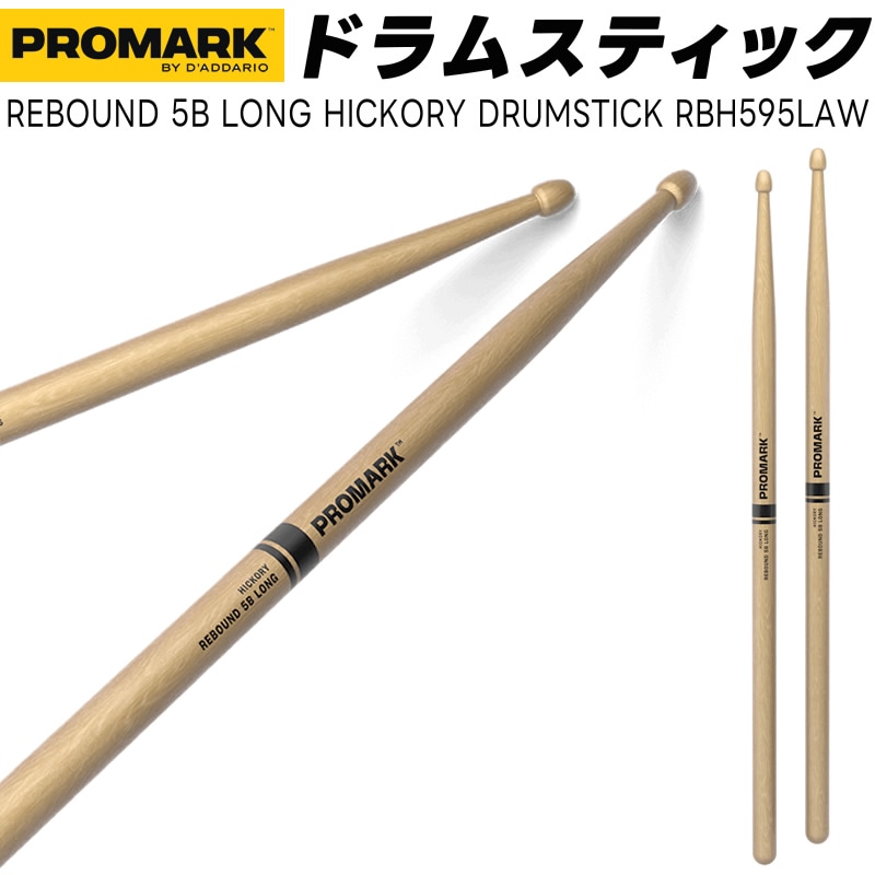 PROMARK ドラムスティック 5B ロング ヒッコリー RBH595LAW【 1ペア2本 】【プロマーク ドラマー DRUM STICK】
