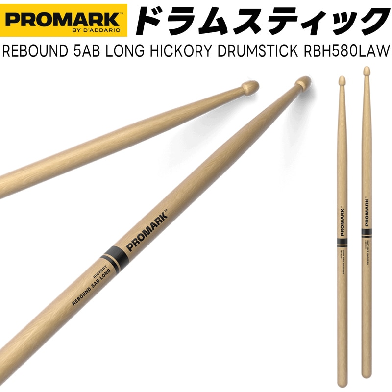 PROMARK ドラムスティック 5AB ロング ヒッコリー RBH580LAW【 1ペア2本 】【プロマーク ドラマー DRUM STICK】
