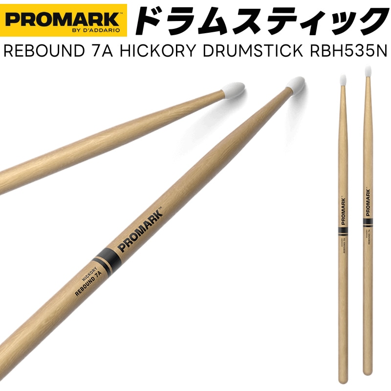 PROMARK ドラムスティック 7A ロング ヒッコリー RBH535N【 1ペア2本 】【プロマーク ドラマー DRUM STICK】
