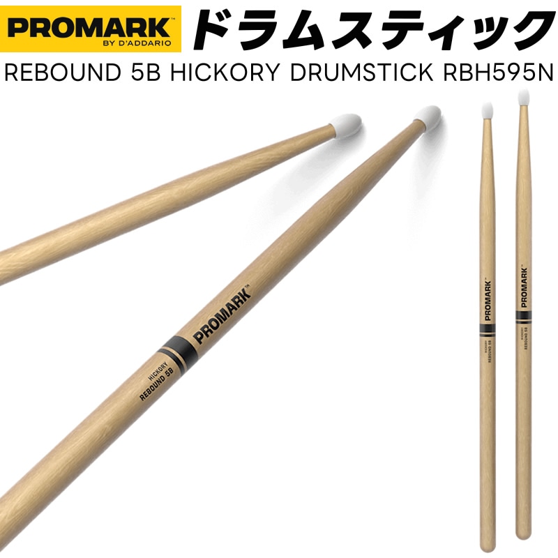 PROMARK ドラムスティック 5B ロング ヒッコリー RBH595N【 1ペア2本 】【プロマーク ドラマー DRUM STICK】