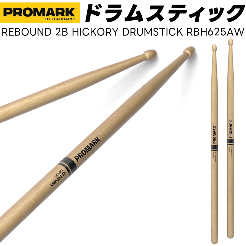 PROMARK ドラムスティック 2B ロング ヒッコリー RBH625AW【 1ペア2本 】【プロマーク ドラマー DRUM STICK】