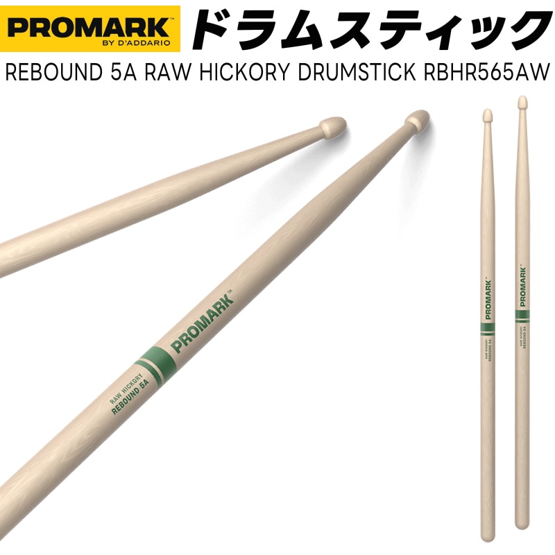 PROMARK ドラムスティック 5A ロー ヒッコリー RBHR565AW【 1ペア2本 】【プロマーク ドラマー DRUM STICK】