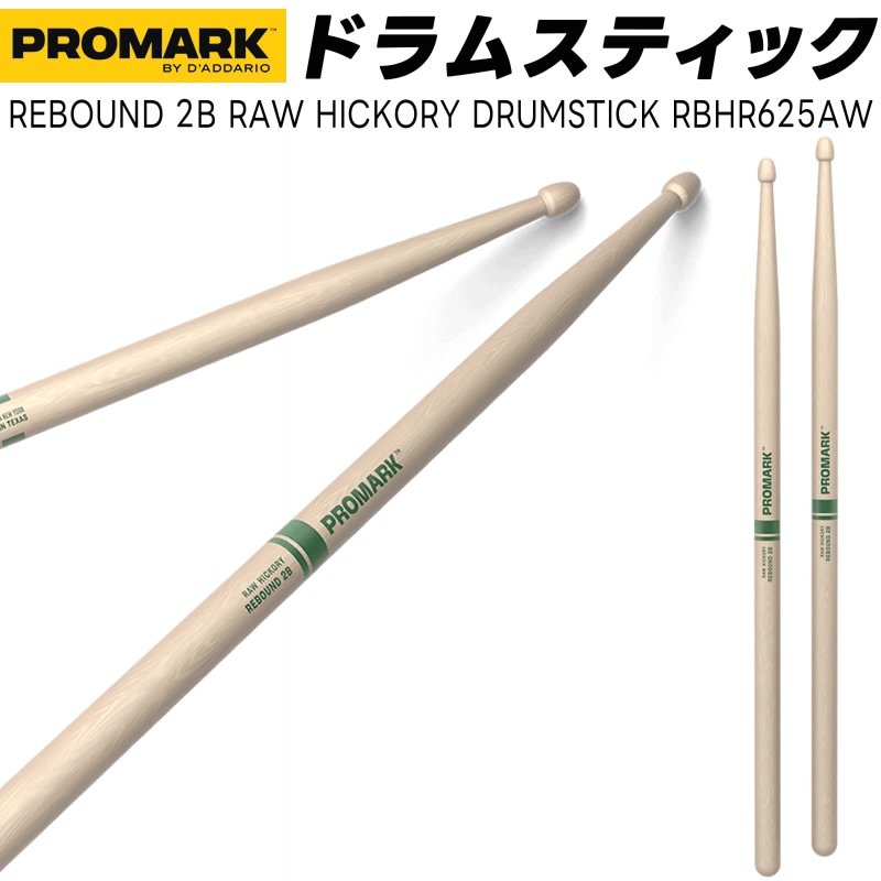 PROMARK ドラムスティック 2B ヒッコリー RBHR625AW【 1ペア2本 】【プロマーク ドラマー DRUM STICK】