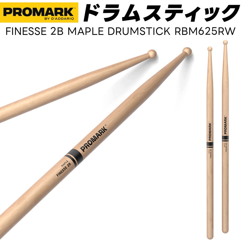 PROMARK ドラムスティック 2B メイプル RBM625RW【 1ペア2本 】【プロマーク ドラマー DRUM STICK】
