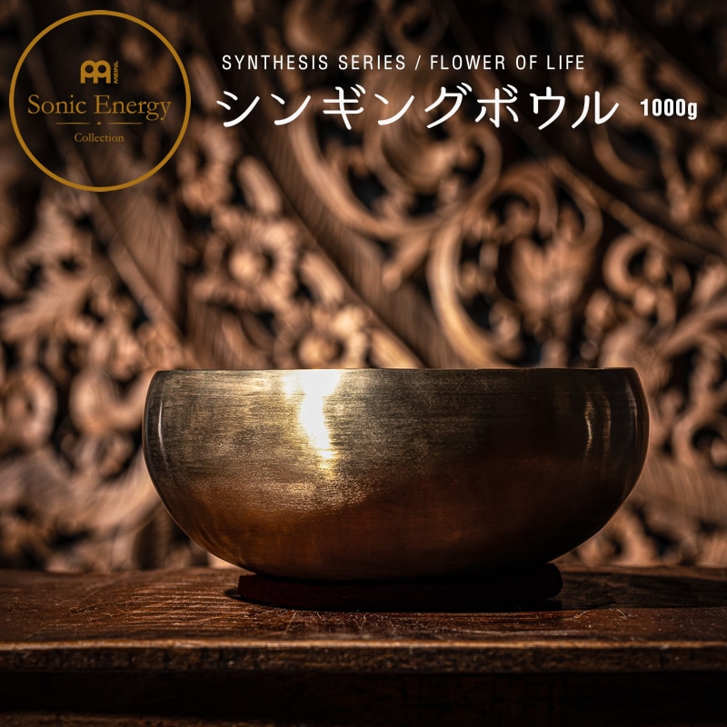 MEINL Sonic Energy シンギングボウル SYNTHESIS SERIES フラワーオブライフ SB-S-FOL-1000 【 マイネル ソニックエナジー SINGING BOWLS ヨガ ヒーリング 瞑想 サウンドバス スピリチュアル ウェルネス 音浴 神聖幾何学模様 】