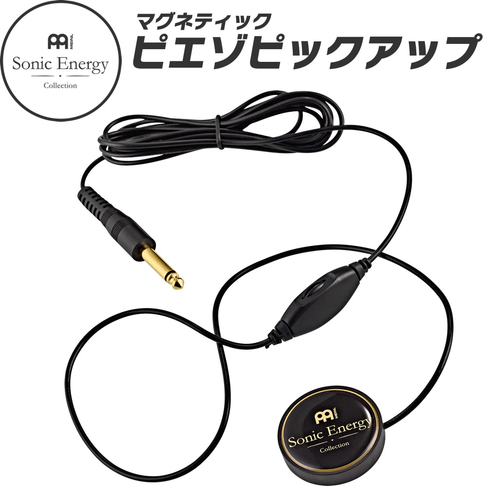 MEINL Sonic Energy マグネティック・ピエゾピックアップ 2.5m SEPU 【 マイネル ソニックエナジー MAGNETIC PIEZO PICKUP ハンドパン スチールドラム ヨガ ヒーリング 瞑想 チャクラ サウンドバス ウェルネス 音浴 】