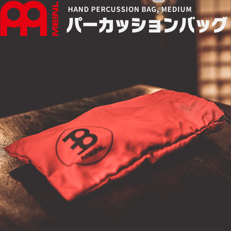 MEINL Percussion ハンドパーカッション用バッグ Mサイズ MHPB-M 【 マイネル パーカッション パーカッションバッグ HAND PERCUSSION BAG 】【ゆうパケット対応】