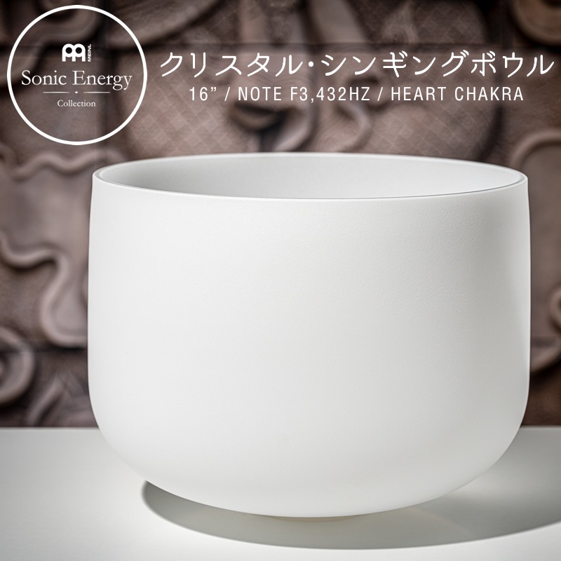MEINL Sonic Energy クリスタル・シンギングボウル 16インチ ハートチャクラ CSB16F3 【 マイネル ソニックエナジー CRYSTAL SINGING BOWL ヨガ ヒーリング 瞑想 リラックス サウンドバス セラピー ウェルネス 】