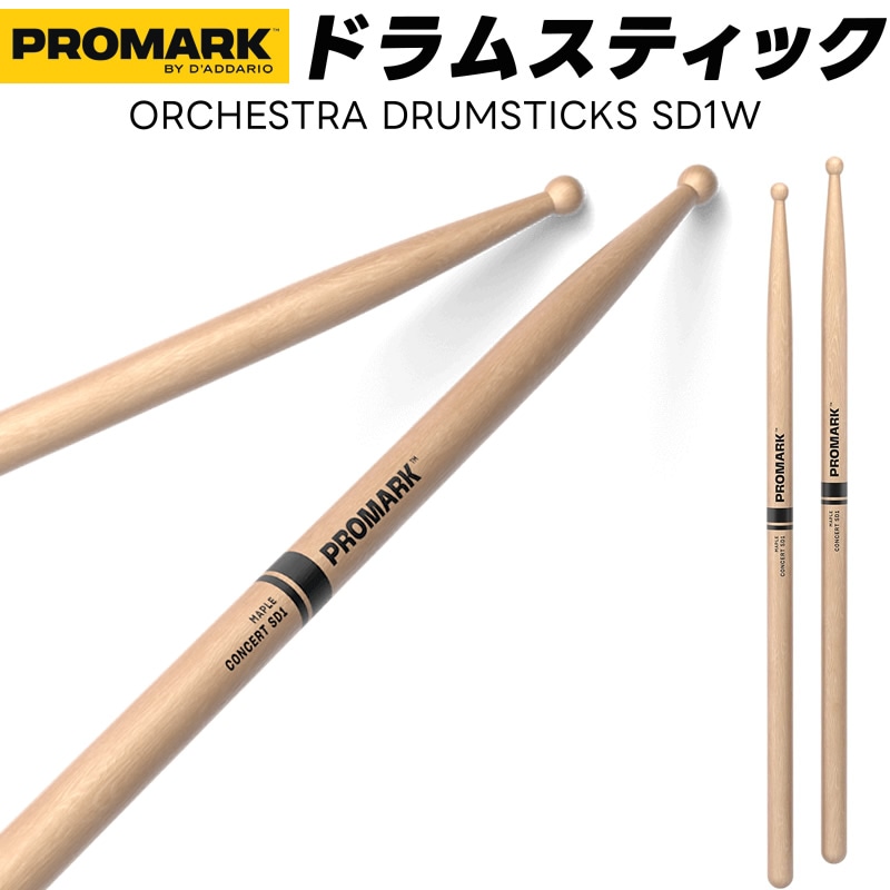 PROMARK ドラムスティック 2B メイプル SD1W 【 1ペア2本 】【プロマーク コンサートSD1 オーケストラ ドラマー DRUM STICK】