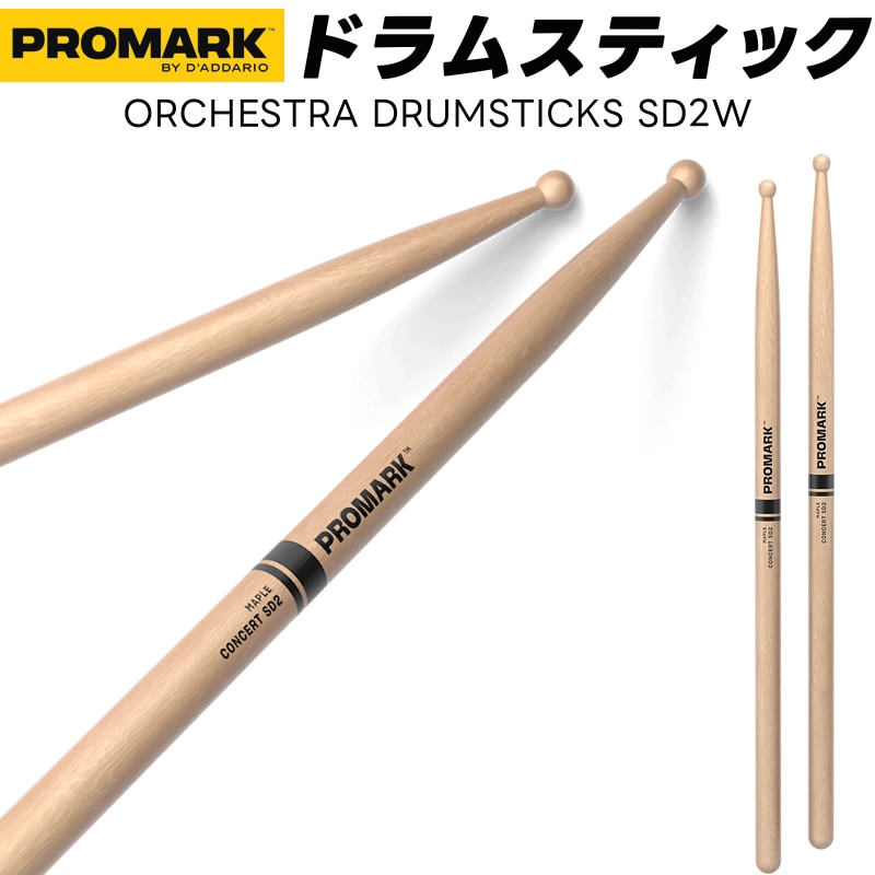 PROMARK ドラムスティック 2B メイプル SD2W 【 1ペア2本 】【 プロマーク コンサートSD2 オーケストラ ドラマー DRUM STICK 】