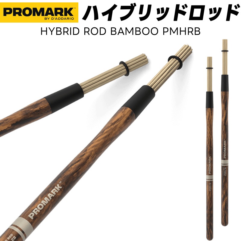 PROMARK ハイブリッド・ロッド バンブー PMHRB 【 1ペア2本 】【 プロマーク ロッズ ドラムスティック 竹 ヒッコリー材 ファイヤーグレイン Hybrid Rods Fire Grain 】