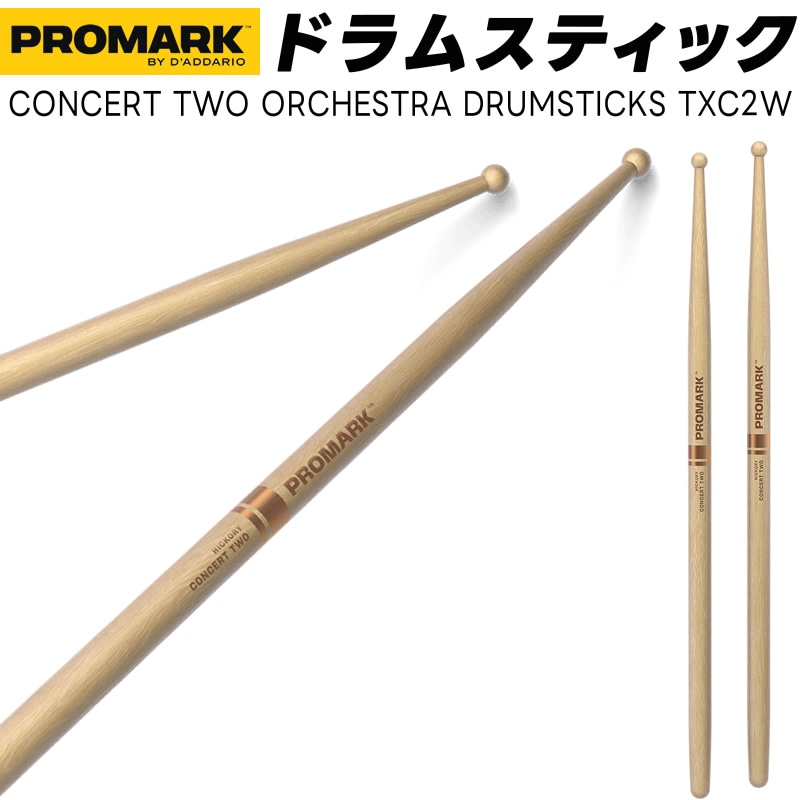 PROMARK ドラムスティック 2B ヒッコリー TXC2W【 1ペア2本 】【 プロマーク ドラマー コンサートツー オーケストラスティック DRUM STICK 】