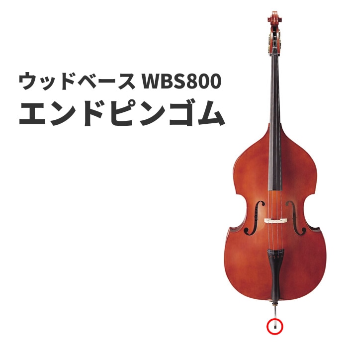 【パーツ販売】ウッドベース WBS800 エンドピンゴム（※ウッドベース本体は付属しません）